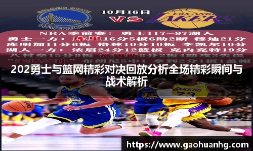 202勇士与篮网精彩对决回放分析全场精彩瞬间与战术解析