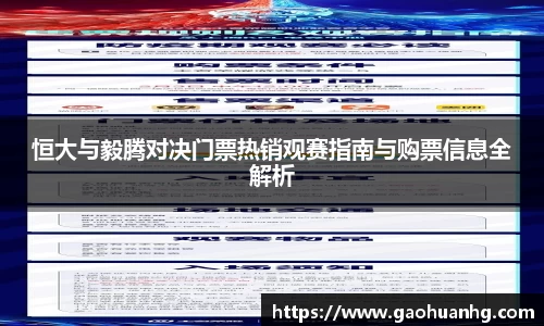 恒大与毅腾对决门票热销观赛指南与购票信息全解析