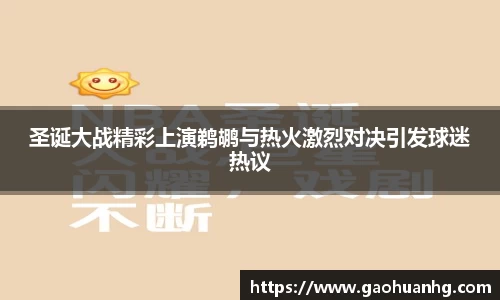 圣诞大战精彩上演鹈鹕与热火激烈对决引发球迷热议