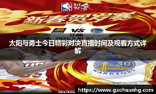 太阳与勇士今日精彩对决直播时间及观看方式详解