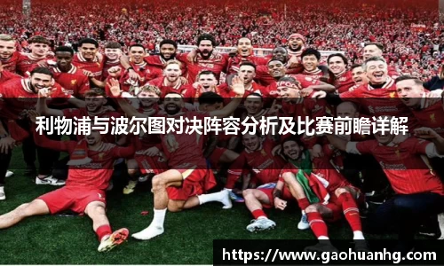 利物浦与波尔图对决阵容分析及比赛前瞻详解