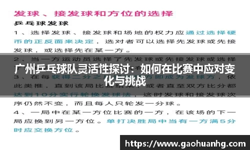 广州乒乓球队灵活性探讨：如何在比赛中应对变化与挑战