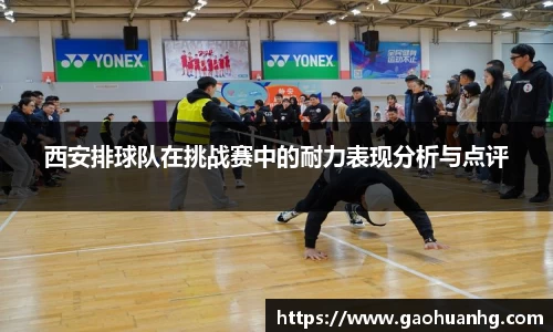 西安排球队在挑战赛中的耐力表现分析与点评