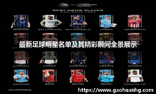 最新足球明星名单及其精彩瞬间全景展示