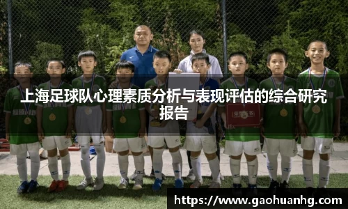 上海足球队心理素质分析与表现评估的综合研究报告