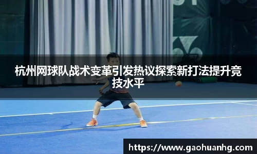 杭州网球队战术变革引发热议探索新打法提升竞技水平