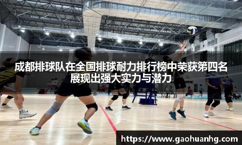 成都排球队在全国排球耐力排行榜中荣获第四名展现出强大实力与潜力