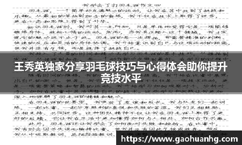 王秀英独家分享羽毛球技巧与心得体会助你提升竞技水平