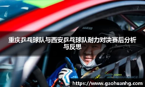 重庆乒乓球队与西安乒乓球队耐力对决赛后分析与反思