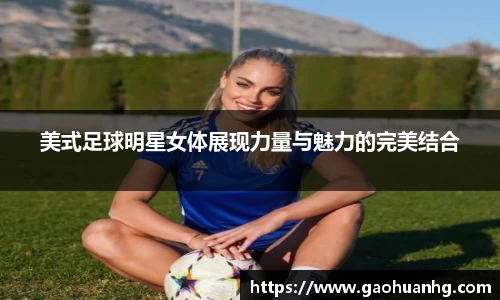 美式足球明星女体展现力量与魅力的完美结合