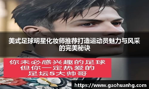 美式足球明星化妆师推荐打造运动员魅力与风采的完美秘诀