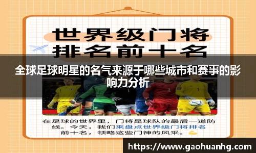 全球足球明星的名气来源于哪些城市和赛事的影响力分析