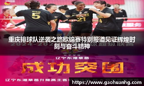 重庆排球队逆袭之路欧锦赛特别报道见证辉煌时刻与奋斗精神