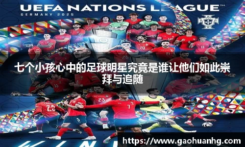 七个小孩心中的足球明星究竟是谁让他们如此崇拜与追随