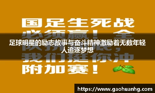 足球明星的励志故事与奋斗精神激励着无数年轻人追逐梦想