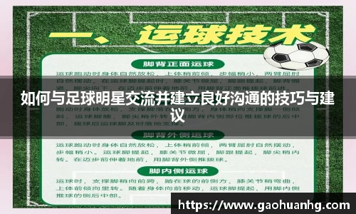 如何与足球明星交流并建立良好沟通的技巧与建议