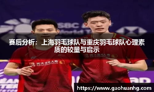 赛后分析：上海羽毛球队与重庆羽毛球队心理素质的较量与启示