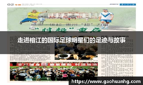 走进榕江的国际足球明星们的足迹与故事