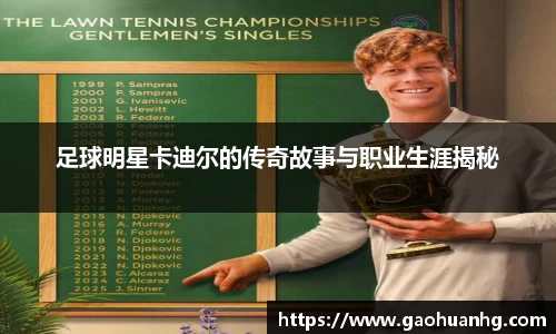 足球明星卡迪尔的传奇故事与职业生涯揭秘