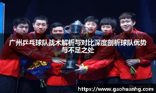 广州乒乓球队战术解析与对比深度剖析球队优势与不足之处