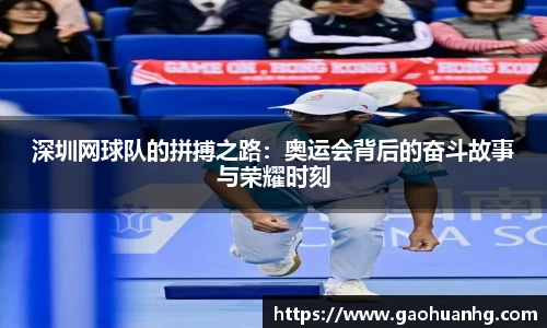 深圳网球队的拼搏之路：奥运会背后的奋斗故事与荣耀时刻