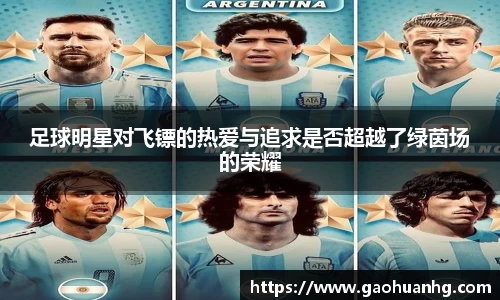 足球明星对飞镖的热爱与追求是否超越了绿茵场的荣耀
