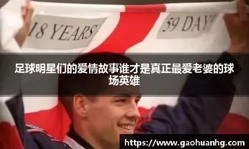 足球明星们的爱情故事谁才是真正最爱老婆的球场英雄