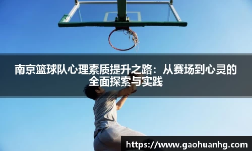 南京篮球队心理素质提升之路：从赛场到心灵的全面探索与实践