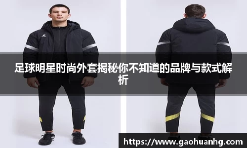 足球明星时尚外套揭秘你不知道的品牌与款式解析